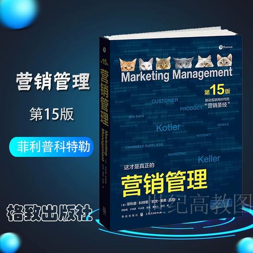 第15版 精装版 菲利普科特勒 格致出版社 市场营销活动策划文案训练