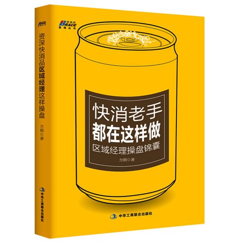 区域经理进阶锦囊 快消品促销与渠道销售管理的实战策划指南